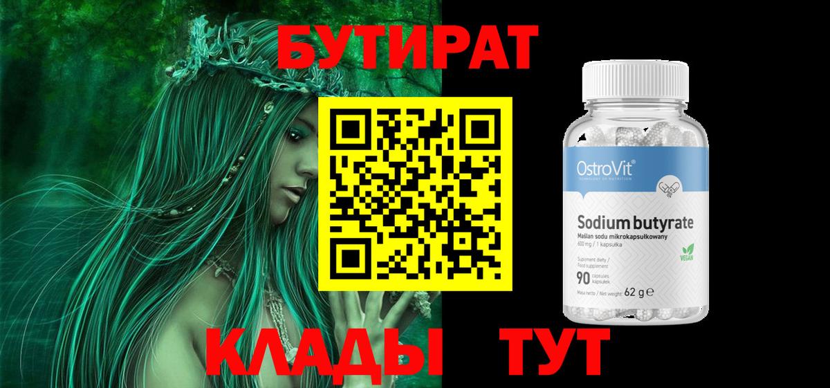 Бутират  Вход с VPN  Надым  Бутират 1.4BDO 