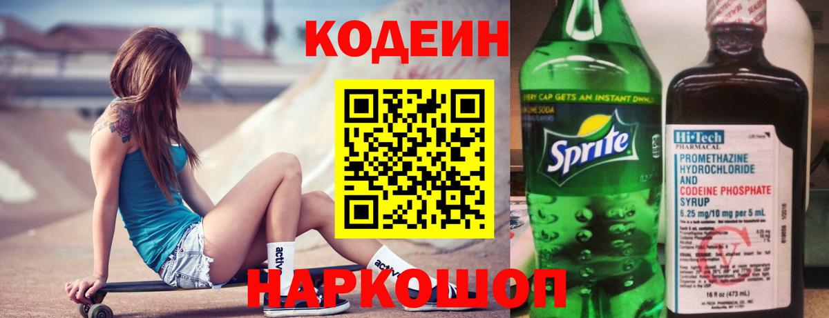Надым  Codein Purple Drank  Вход с VPN  Кодеин напиток Lean (лин) 